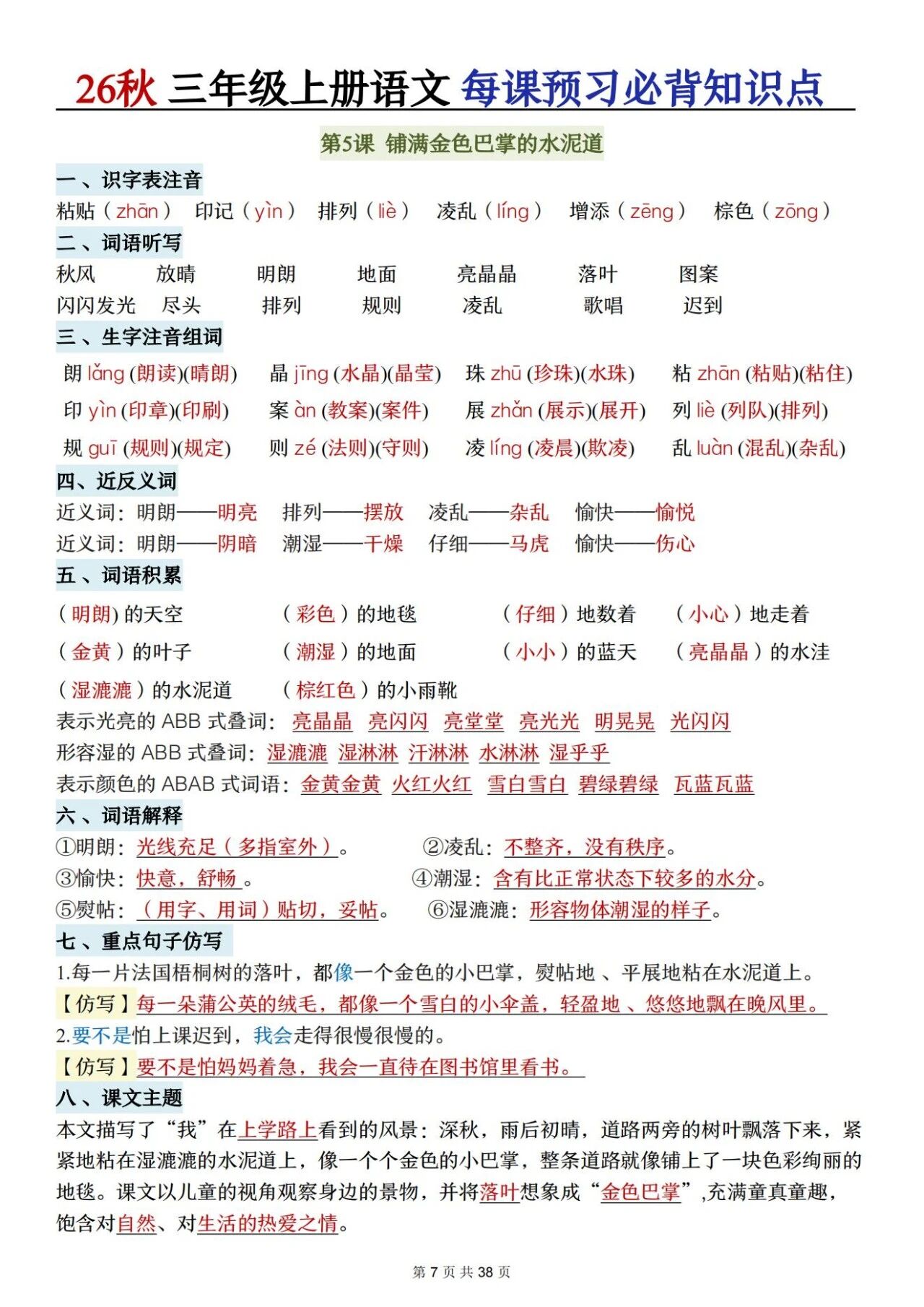 新人教版三年级语文上册必背知识点 适合学生晨读预习与复习巩固,帮助夯实字词基础