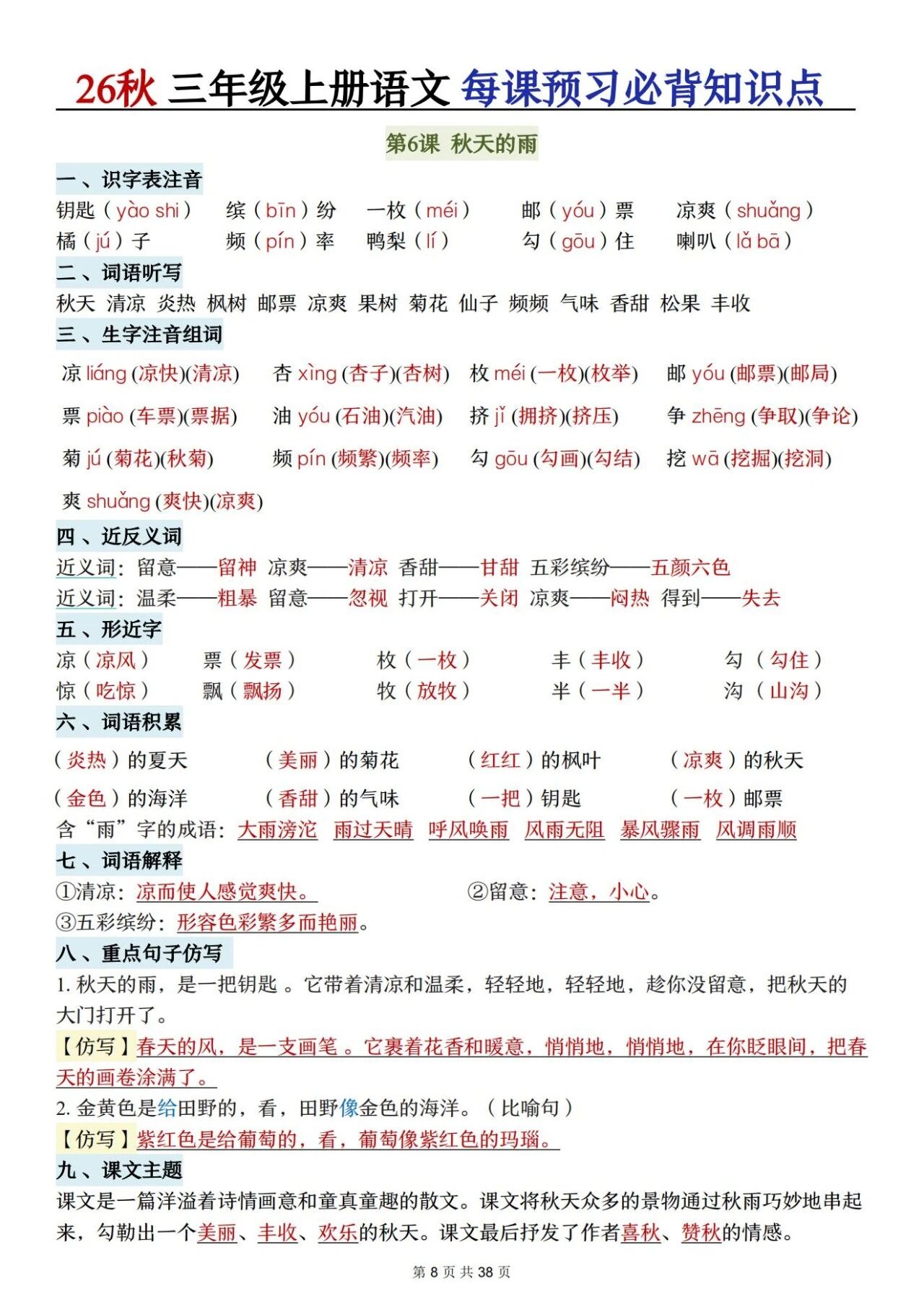 新人教版三年级语文上册必背知识点 适合学生晨读预习与复习巩固,帮助夯实字词基础