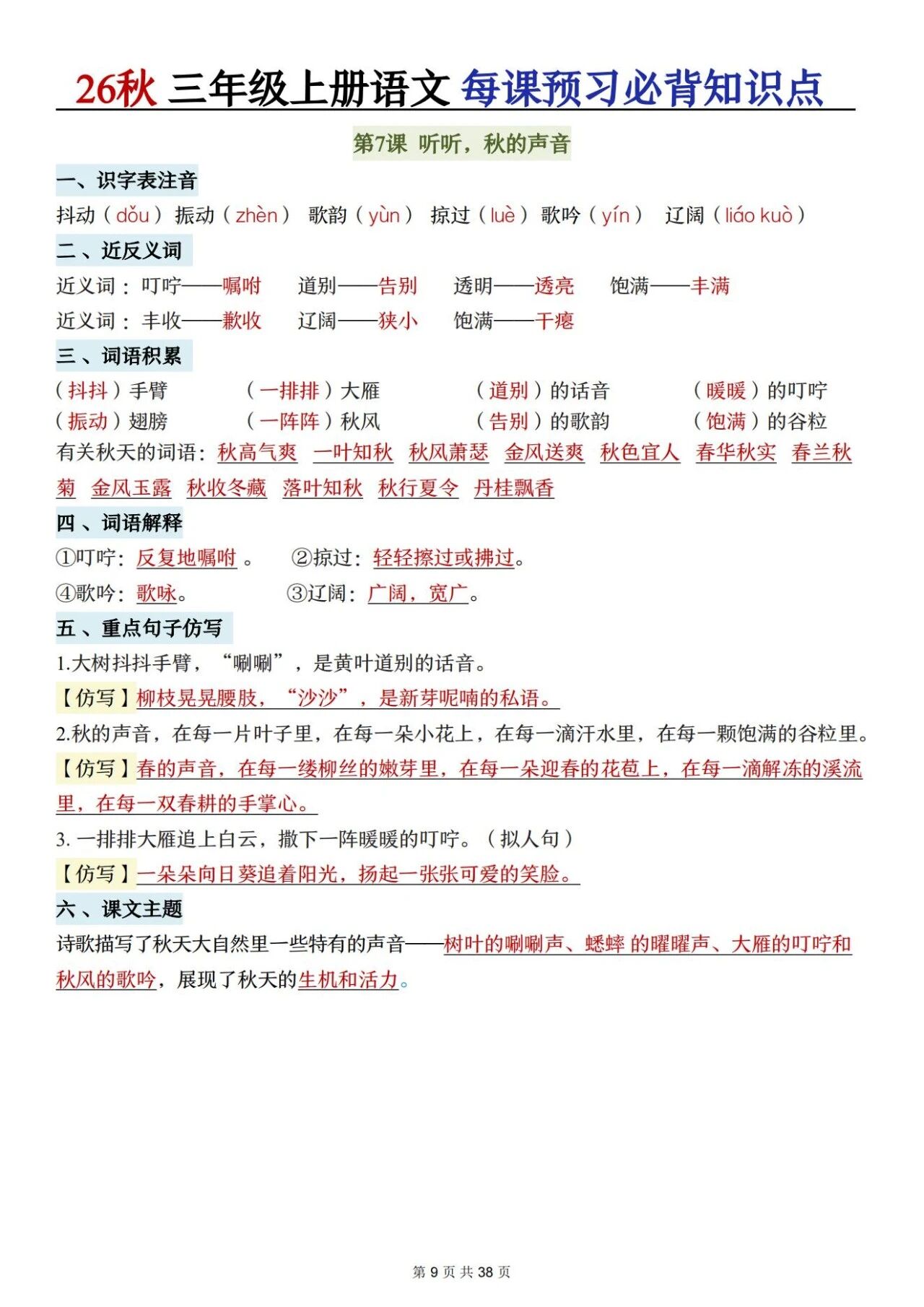 新人教版三年级语文上册必背知识点 适合学生晨读预习与复习巩固,帮助夯实字词基础