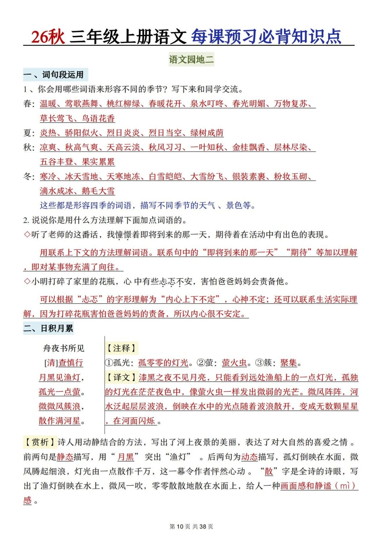 新人教版三年级语文上册必背知识点 适合学生晨读预习与复习巩固,帮助夯实字词基础