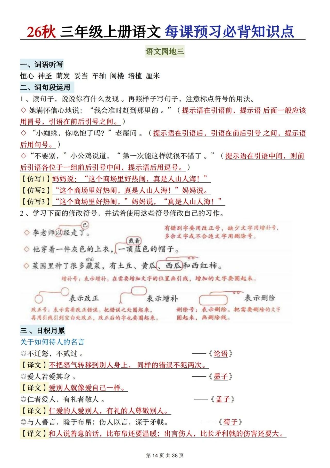 新人教版三年级语文上册必背知识点 适合学生晨读预习与复习巩固,帮助夯实字词基础