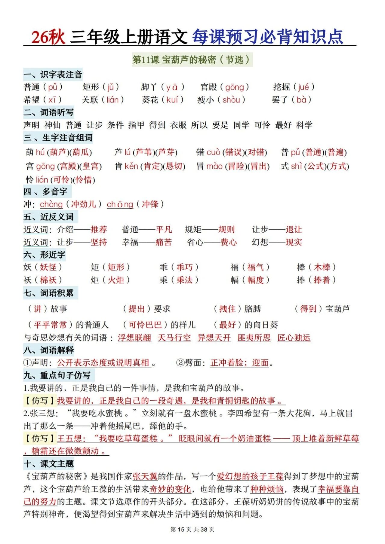 新人教版三年级语文上册必背知识点 适合学生晨读预习与复习巩固,帮助夯实字词基础