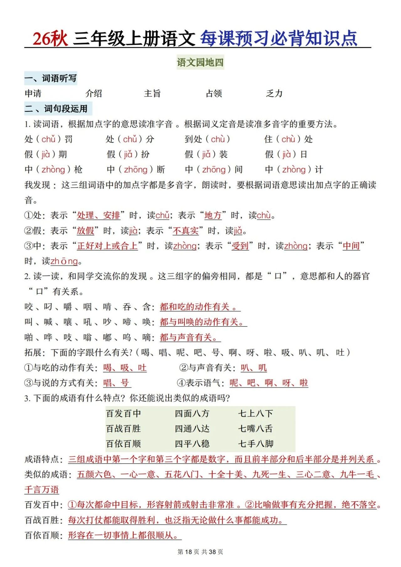 新人教版三年级语文上册必背知识点 适合学生晨读预习与复习巩固,帮助夯实字词基础