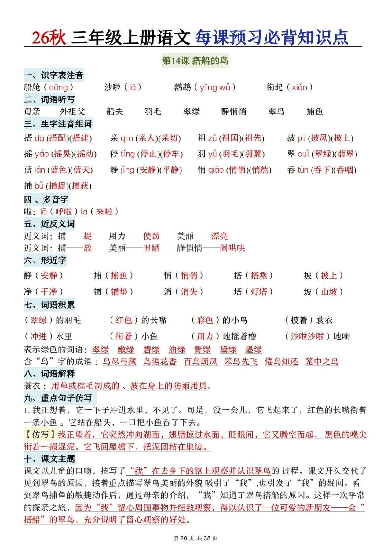 新人教版三年级语文上册必背知识点 适合学生晨读预习与复习巩固,帮助夯实字词基础