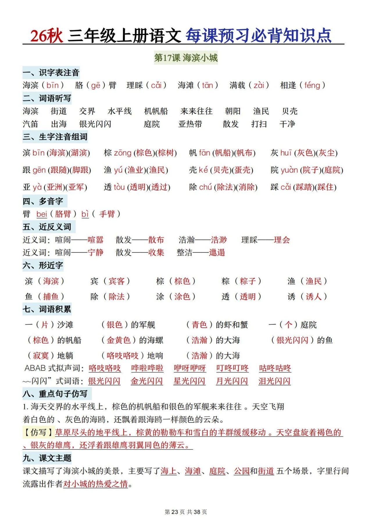 新人教版三年级语文上册必背知识点 适合学生晨读预习与复习巩固,帮助夯实字词基础
