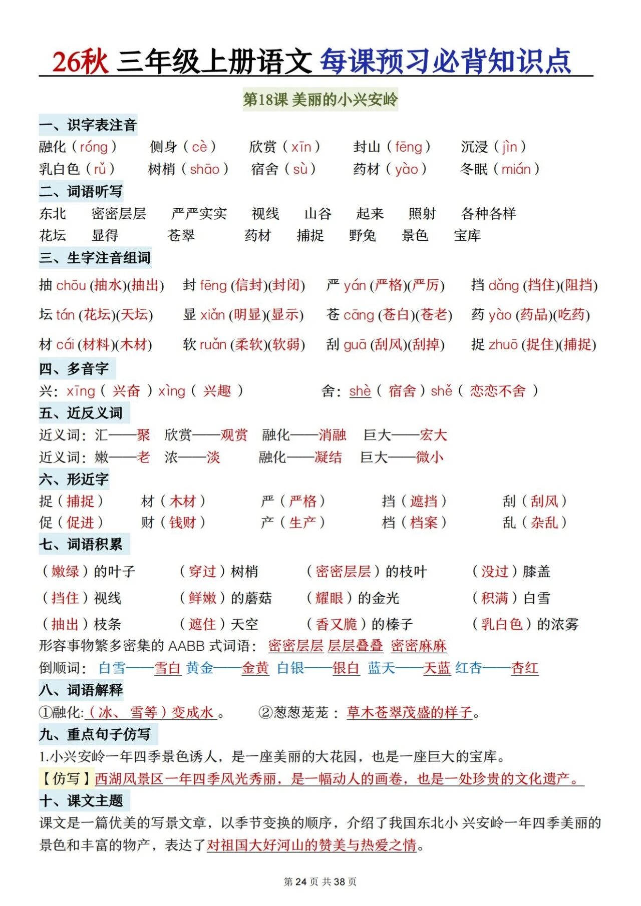 新人教版三年级语文上册必背知识点 适合学生晨读预习与复习巩固,帮助夯实字词基础