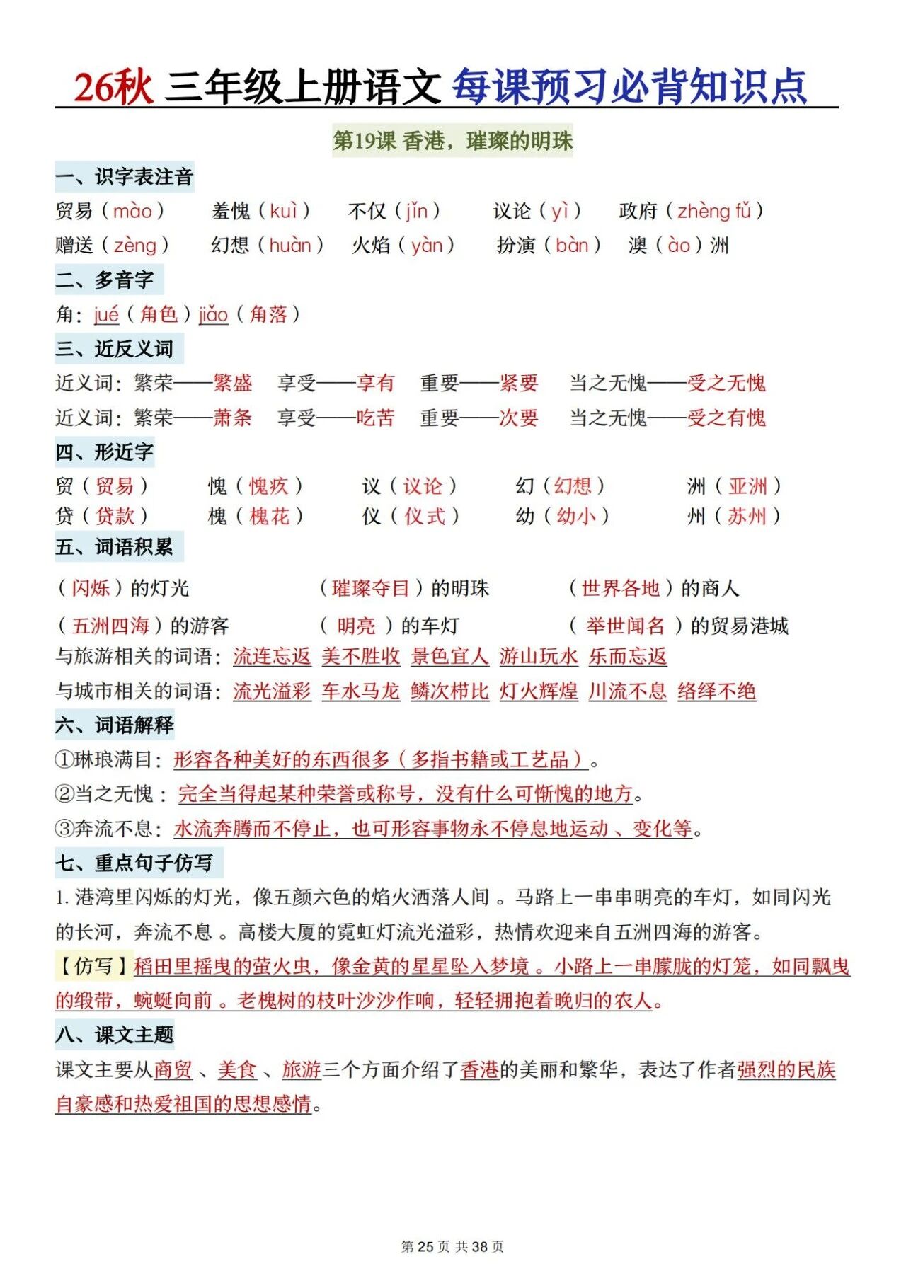 新人教版三年级语文上册必背知识点 适合学生晨读预习与复习巩固,帮助夯实字词基础