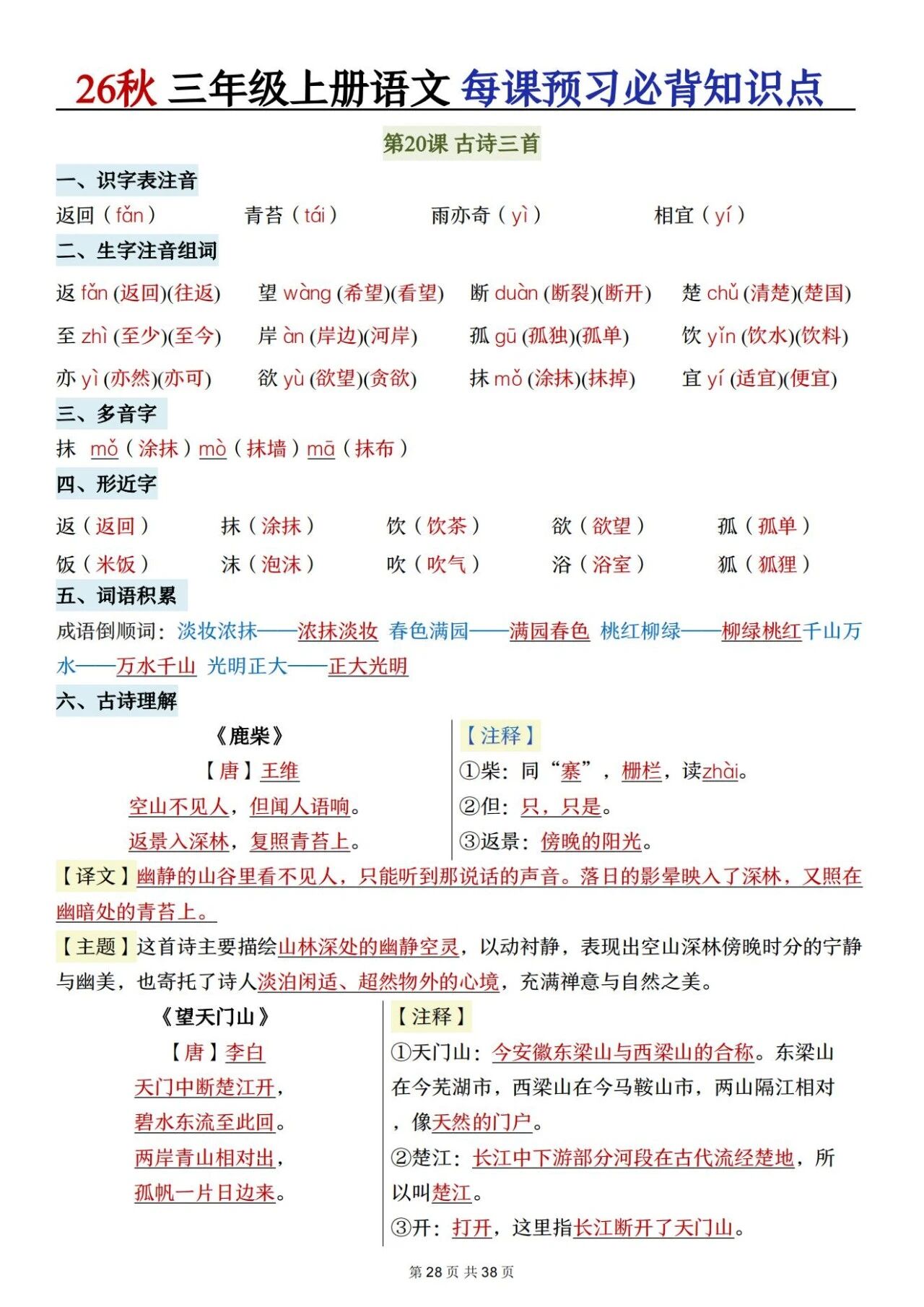 新人教版三年级语文上册必背知识点 适合学生晨读预习与复习巩固,帮助夯实字词基础