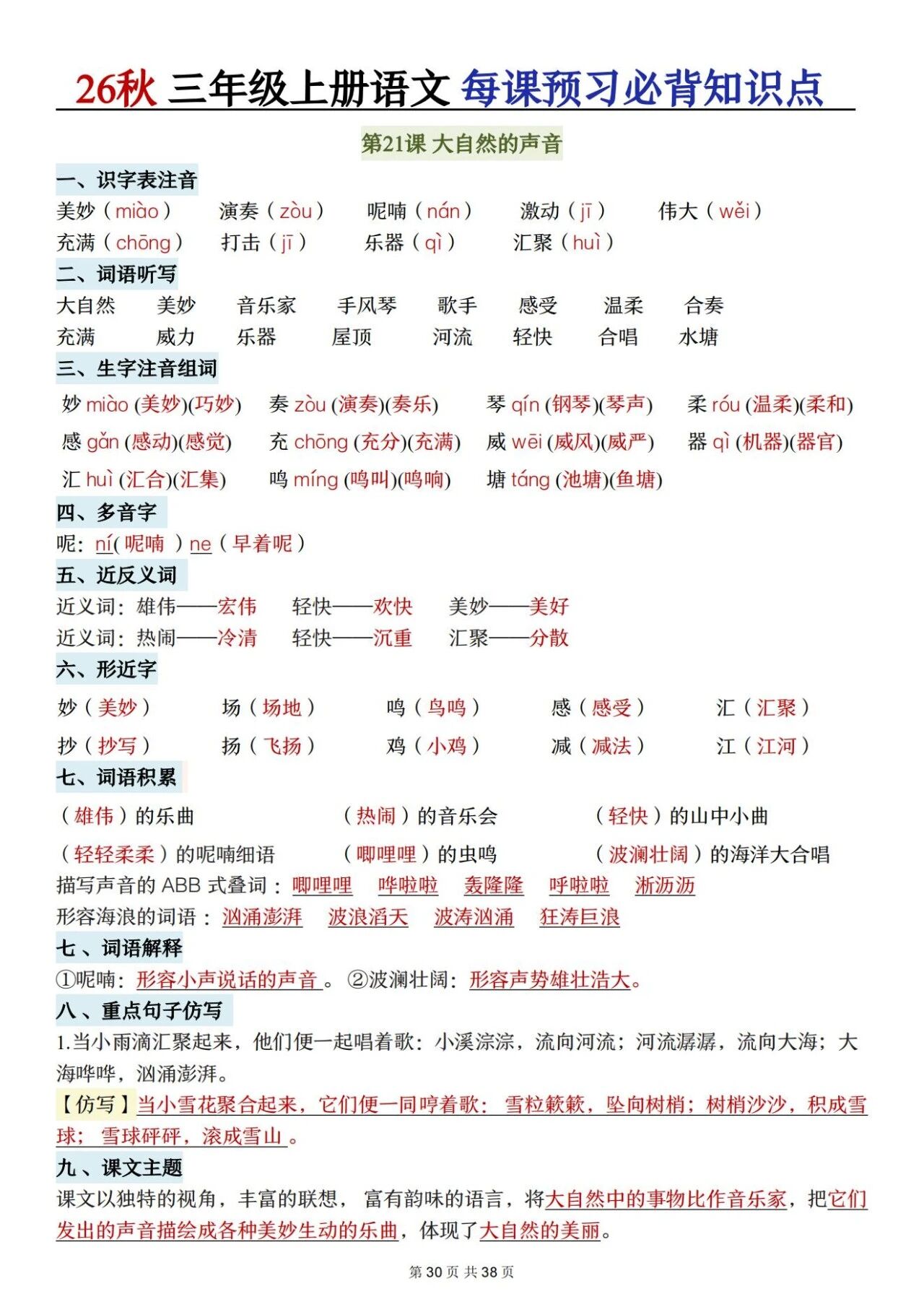 新人教版三年级语文上册必背知识点 适合学生晨读预习与复习巩固,帮助夯实字词基础