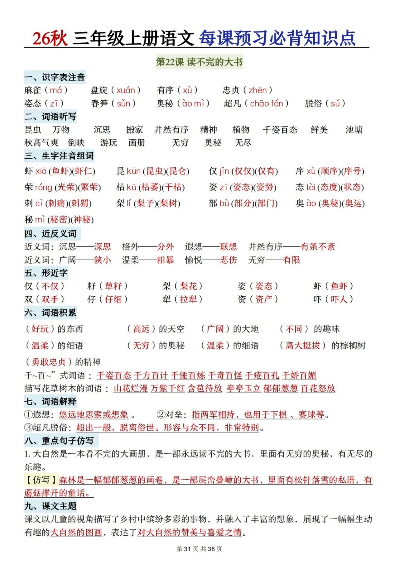 新人教版三年级语文上册必背知识点 适合学生晨读预习与复习巩固,帮助夯实字词基础