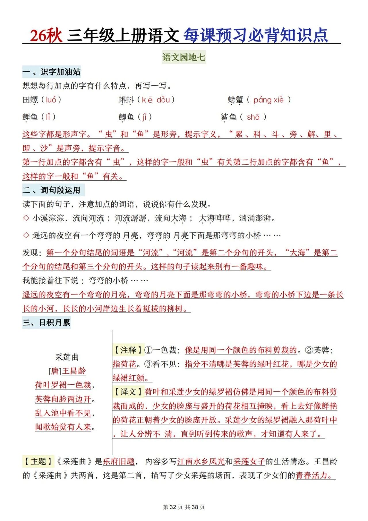 新人教版三年级语文上册必背知识点 适合学生晨读预习与复习巩固,帮助夯实字词基础