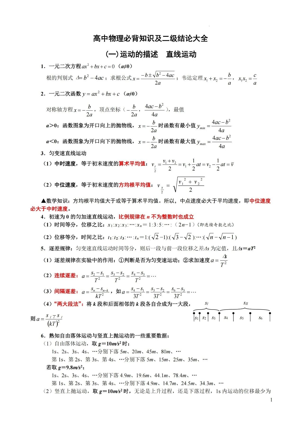 高中物理必背知识及二级结论大全