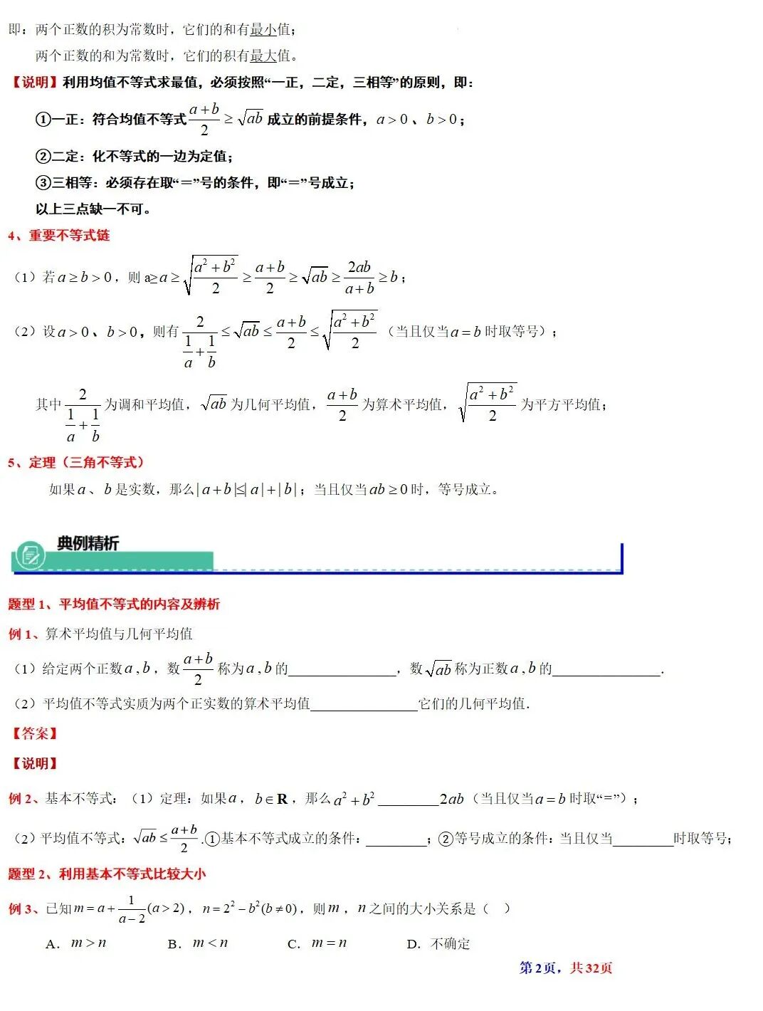 高考数学基本不等式及其应用的解读  涵盖知识解读、典型例题精析、归纳拓展与巩固练习