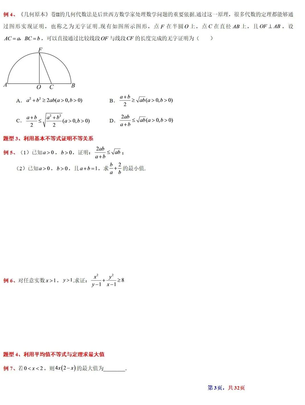 高考数学基本不等式及其应用的解读  涵盖知识解读、典型例题精析、归纳拓展与巩固练习