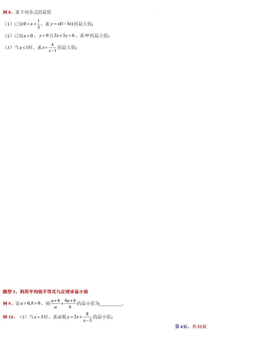 高考数学基本不等式及其应用的解读  涵盖知识解读、典型例题精析、归纳拓展与巩固练习