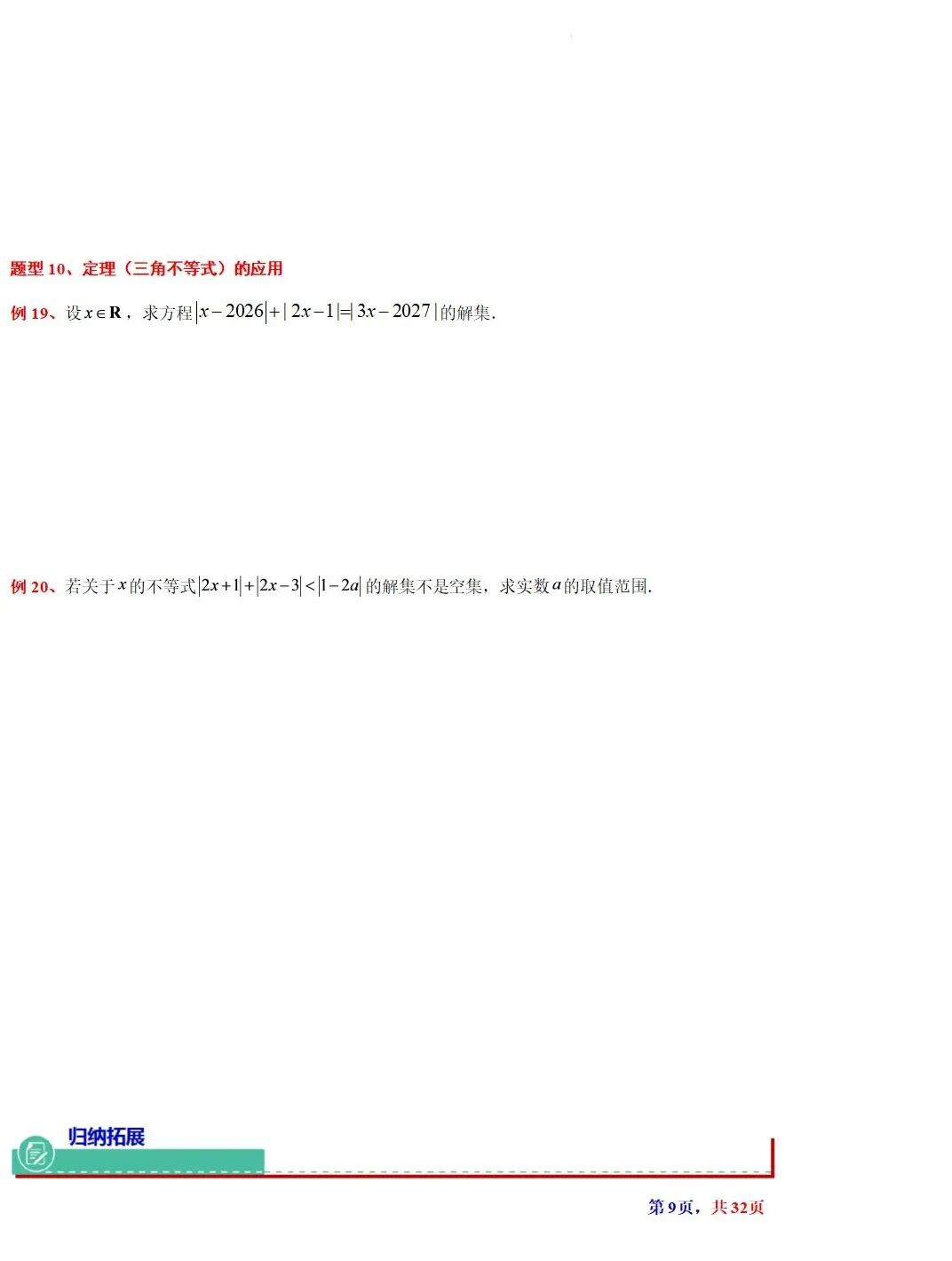 高考数学基本不等式及其应用的解读  涵盖知识解读、典型例题精析、归纳拓展与巩固练习