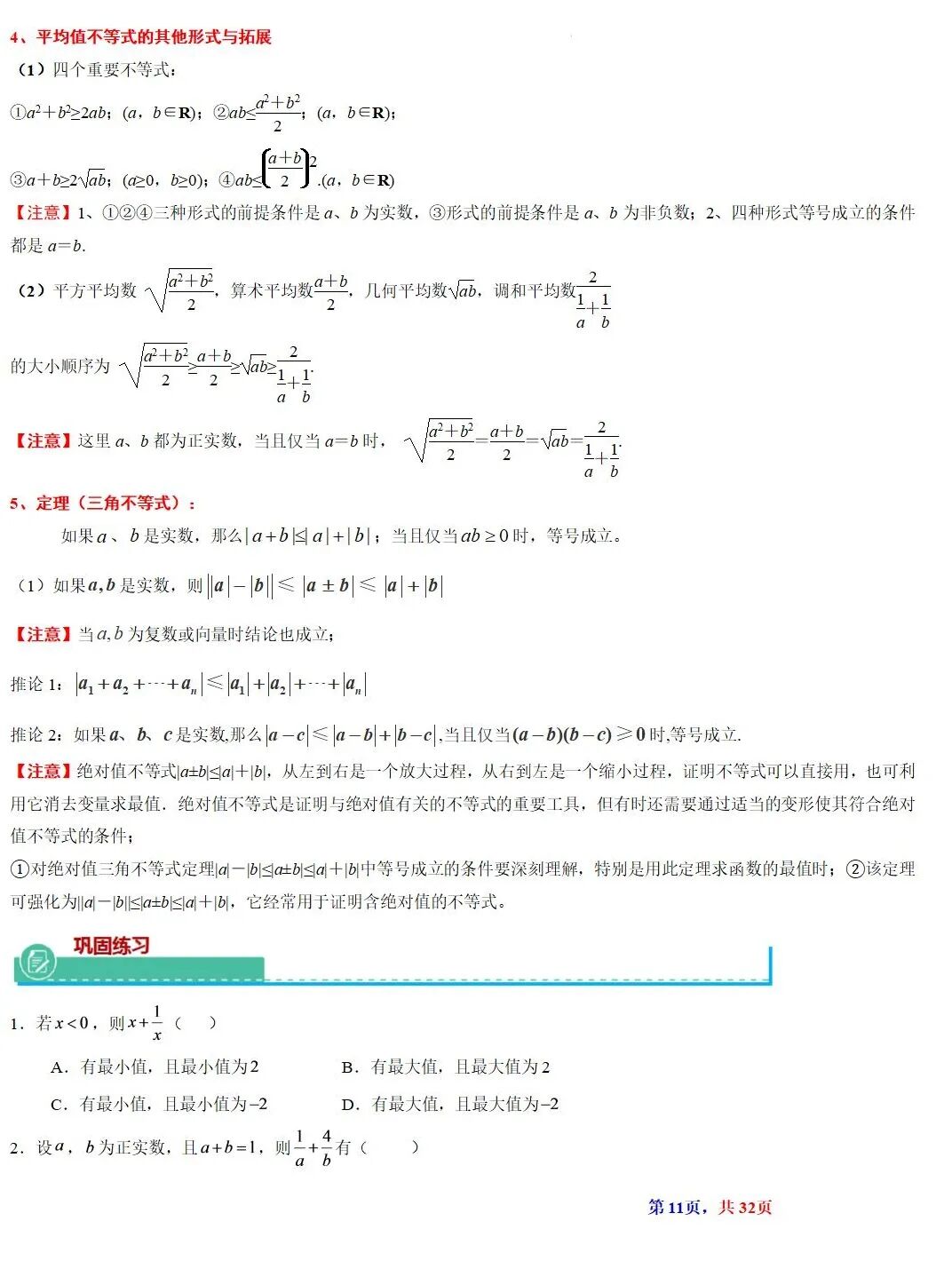 高考数学基本不等式及其应用的解读  涵盖知识解读、典型例题精析、归纳拓展与巩固练习
