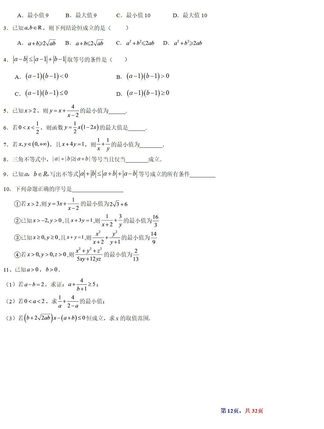 高考数学基本不等式及其应用的解读  涵盖知识解读、典型例题精析、归纳拓展与巩固练习