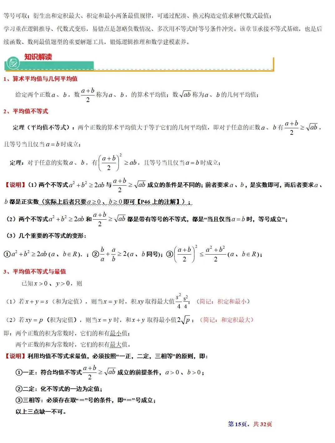 高考数学基本不等式及其应用的解读  涵盖知识解读、典型例题精析、归纳拓展与巩固练习