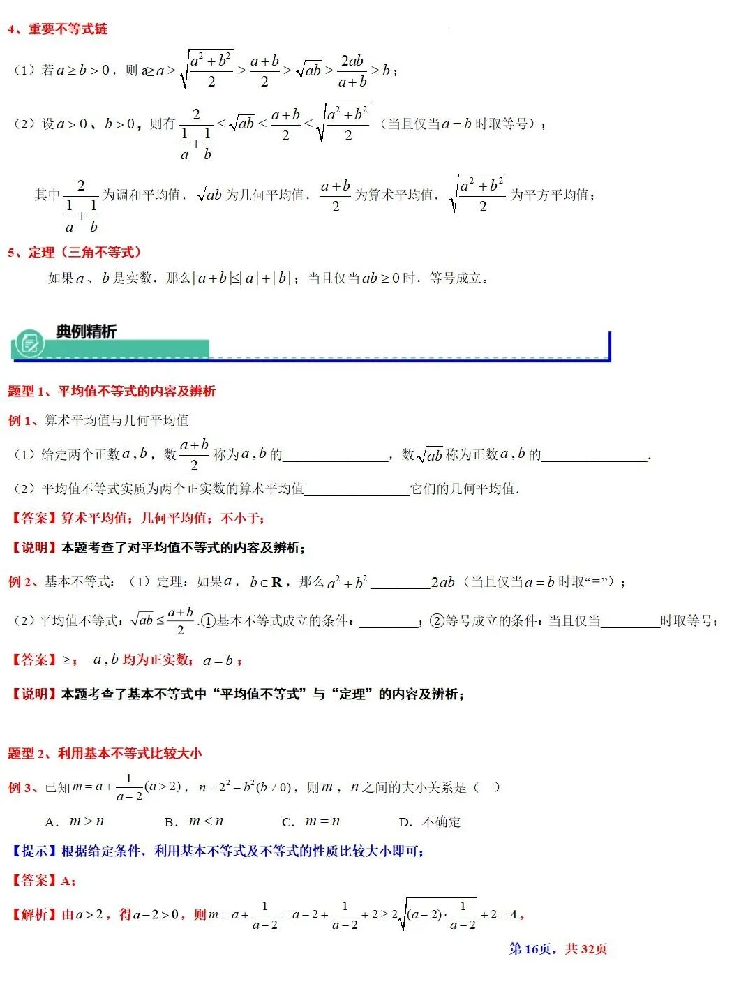 高考数学基本不等式及其应用的解读  涵盖知识解读、典型例题精析、归纳拓展与巩固练习