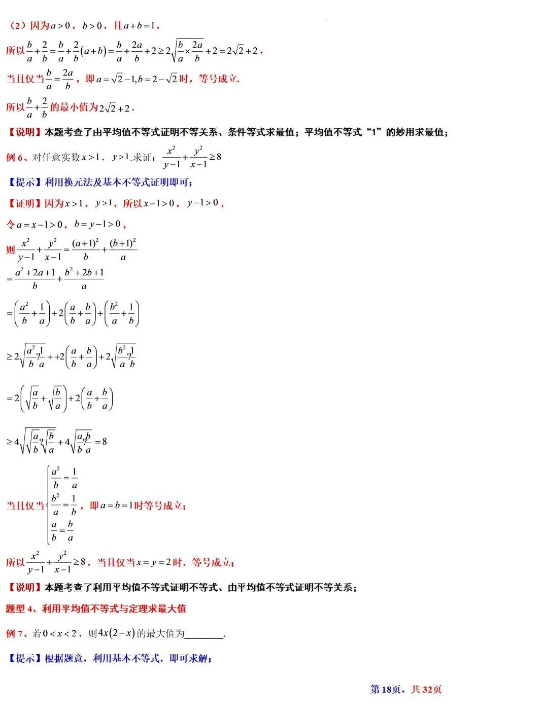 高考数学基本不等式及其应用的解读  涵盖知识解读、典型例题精析、归纳拓展与巩固练习