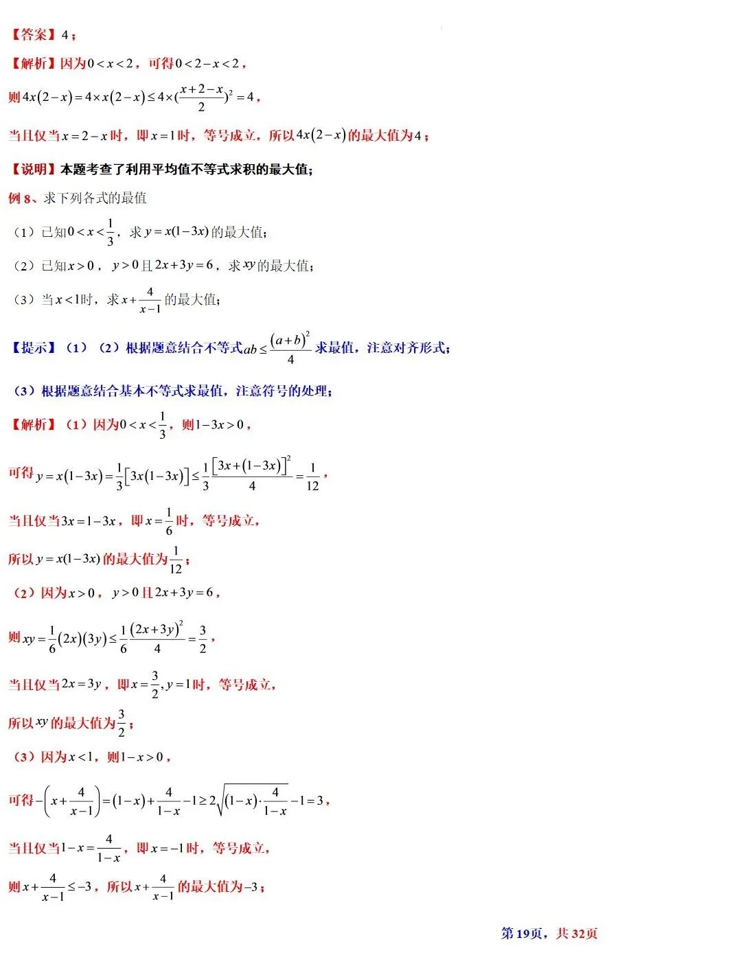高考数学基本不等式及其应用的解读  涵盖知识解读、典型例题精析、归纳拓展与巩固练习