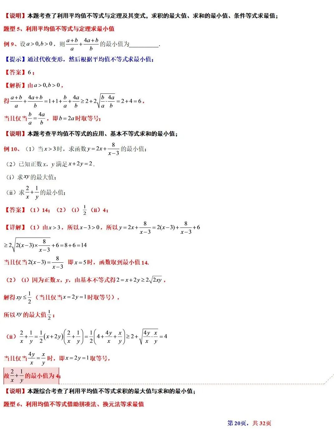 高考数学基本不等式及其应用的解读  涵盖知识解读、典型例题精析、归纳拓展与巩固练习