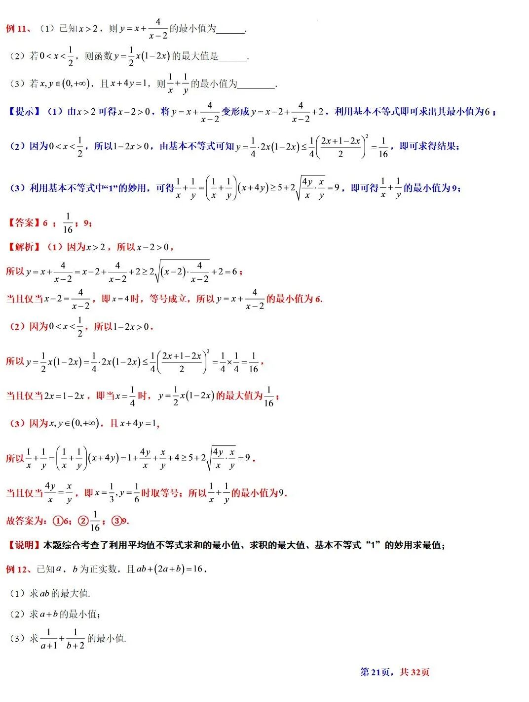 高考数学基本不等式及其应用的解读  涵盖知识解读、典型例题精析、归纳拓展与巩固练习