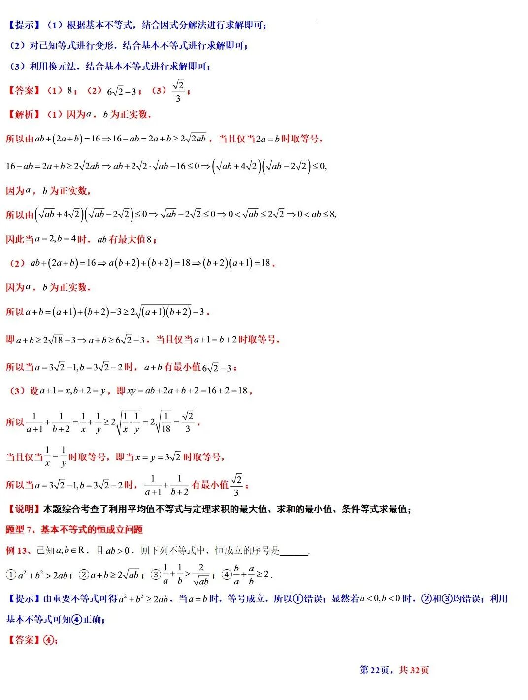 高考数学基本不等式及其应用的解读  涵盖知识解读、典型例题精析、归纳拓展与巩固练习