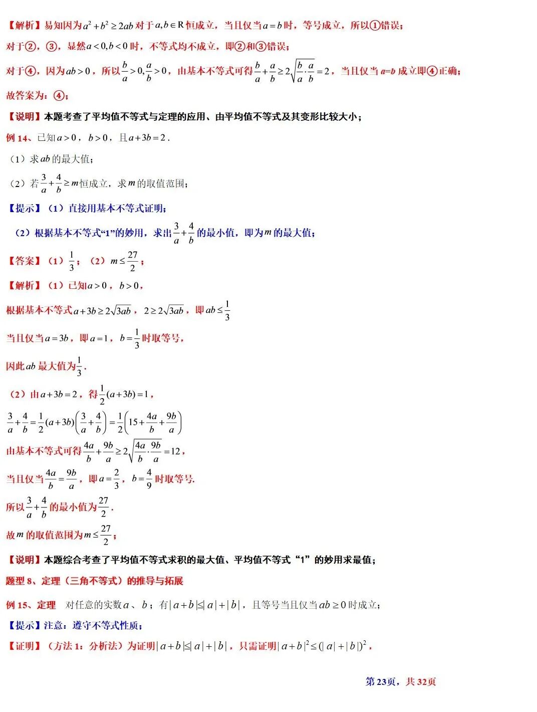 高考数学基本不等式及其应用的解读  涵盖知识解读、典型例题精析、归纳拓展与巩固练习