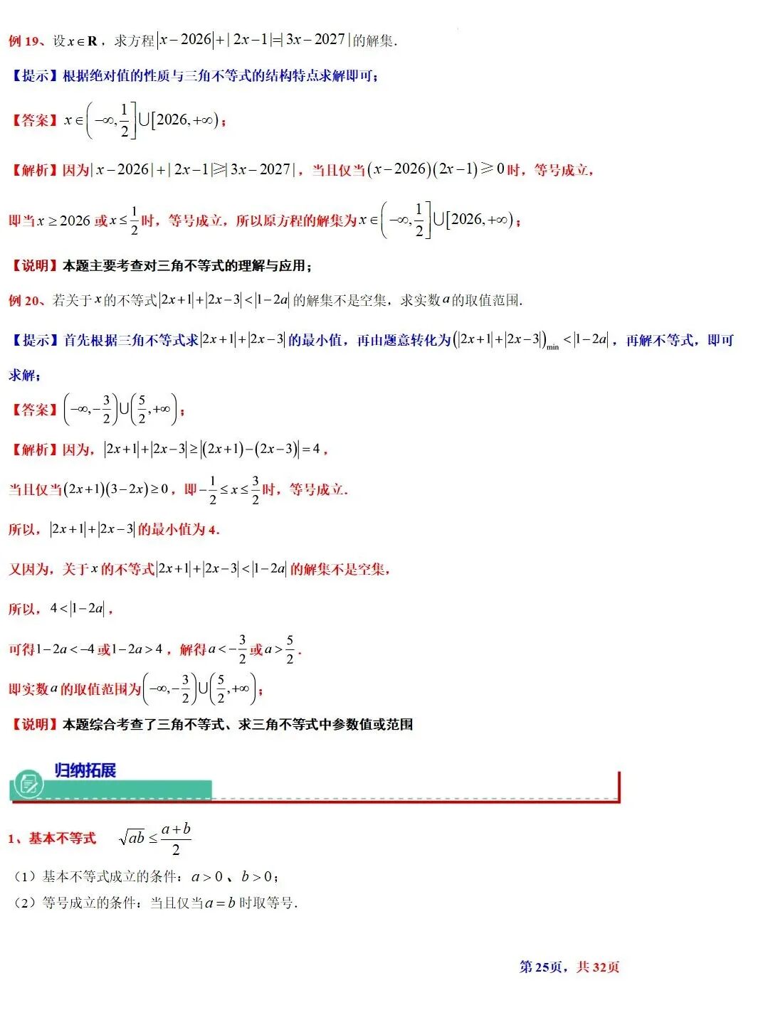 高考数学基本不等式及其应用的解读  涵盖知识解读、典型例题精析、归纳拓展与巩固练习