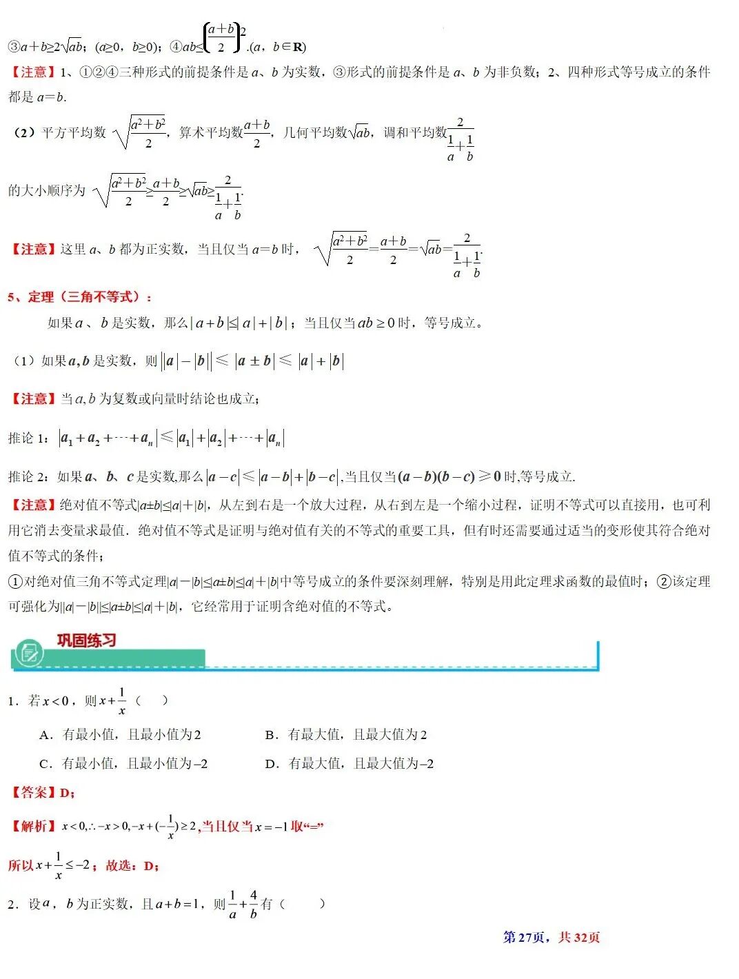 高考数学基本不等式及其应用的解读  涵盖知识解读、典型例题精析、归纳拓展与巩固练习