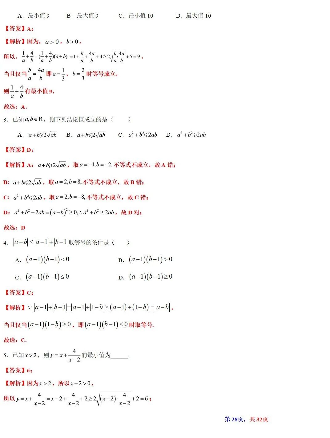 高考数学基本不等式及其应用的解读  涵盖知识解读、典型例题精析、归纳拓展与巩固练习