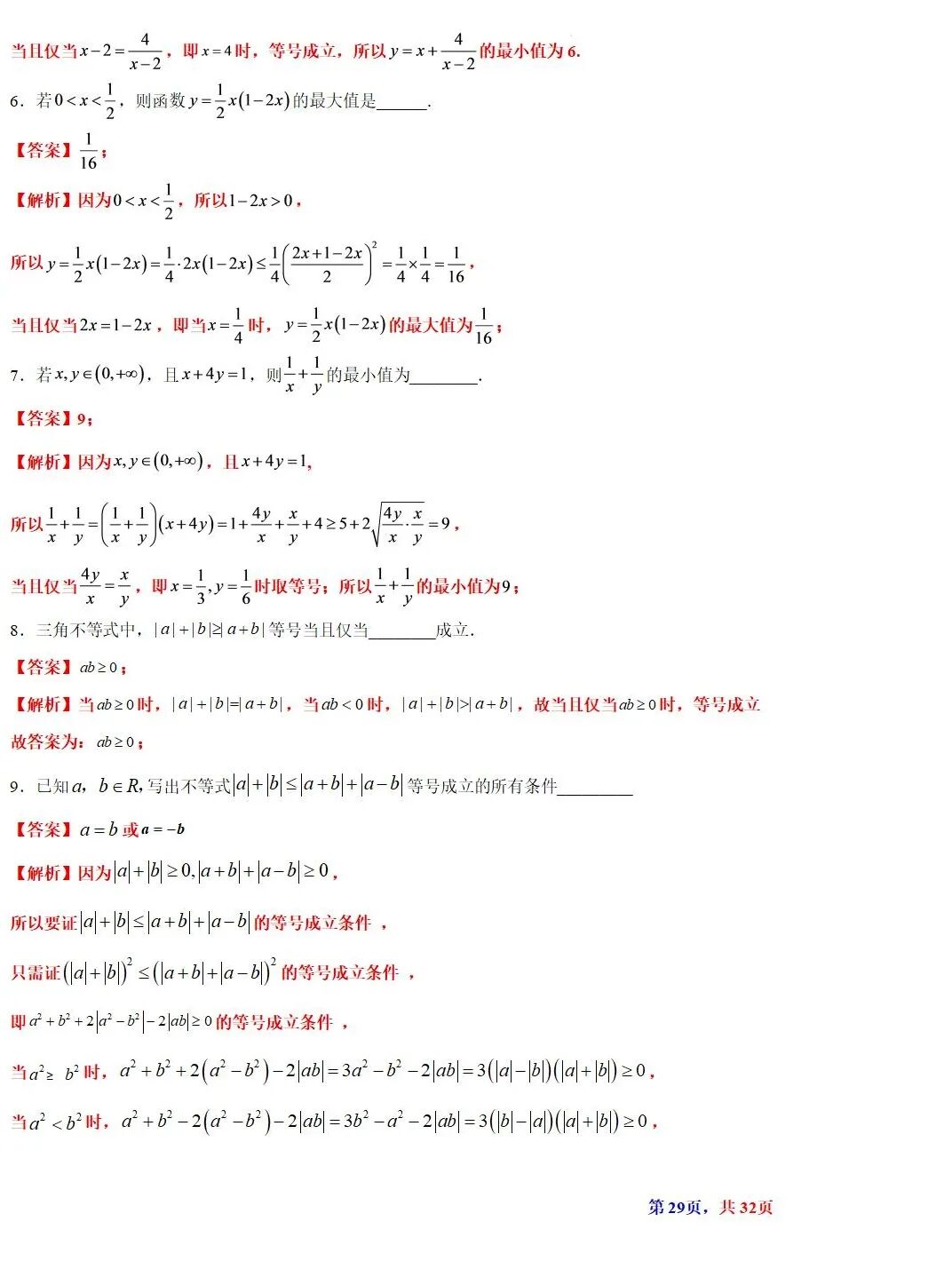 高考数学基本不等式及其应用的解读  涵盖知识解读、典型例题精析、归纳拓展与巩固练习