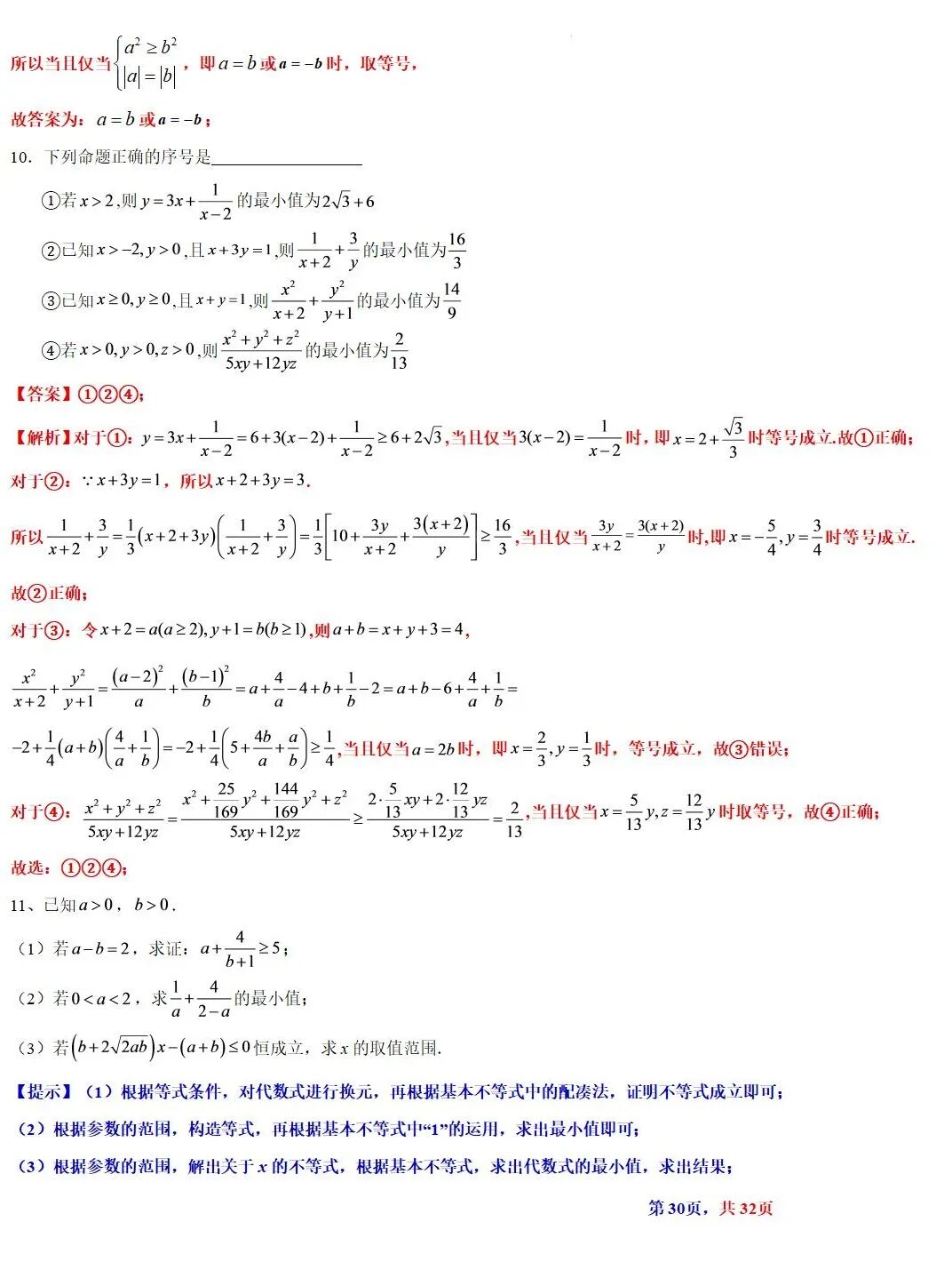 高考数学基本不等式及其应用的解读  涵盖知识解读、典型例题精析、归纳拓展与巩固练习